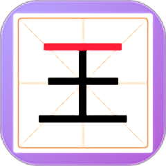 新蜂加一笔变新字汉化版