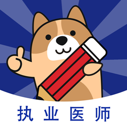 执业医师练题狗手机版