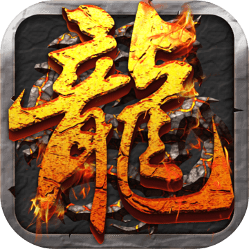 无忧传说手游