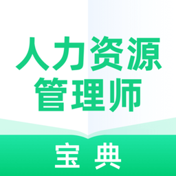 人力资源管理师宝典官方版