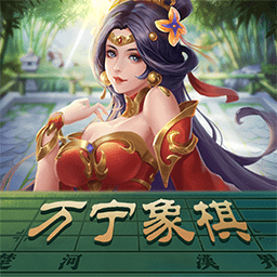万宁象棋完整版