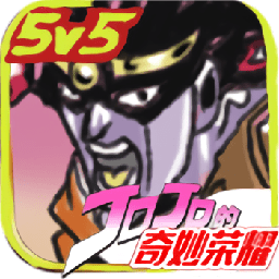 jojo的奇妙荣耀手游战略版