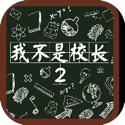 我不是校长2手机版(暂未上线)