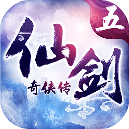 仙剑奇侠传五续传内购破解版