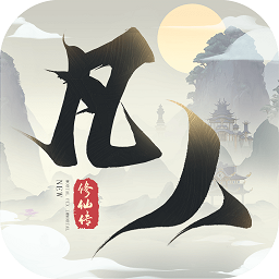 新凡人修仙传红包版