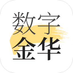 数字金华软件