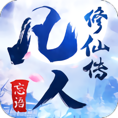 凡人修仙传内测版