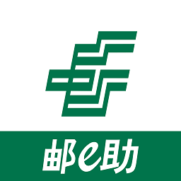 邮e助手机版