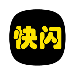 快闪相册手机制作软件