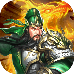 乱斗三国单机版
