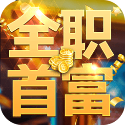 全职首富游戏