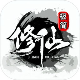 极简修仙手机版