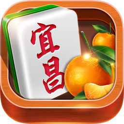 宜昌麻将游戏免登录版