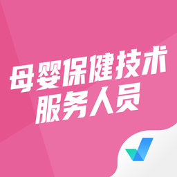 母婴保健技术服务人员考试聚题库软件