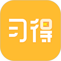 习得手机版