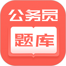 联大公务员题库app客户端