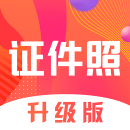 证件照pro拍摄app