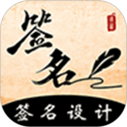 爱签名app