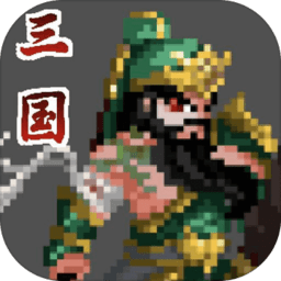 招降三国手游
