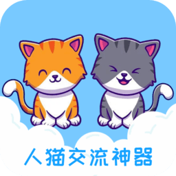 人语猫语交流器app