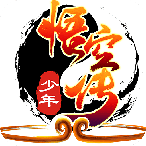 少年悟空传公测版