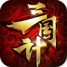 三国计头条版