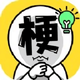 谐音梗太难了游戏