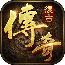 王者世纪复古传说游戏