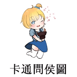 卡通问侯图app