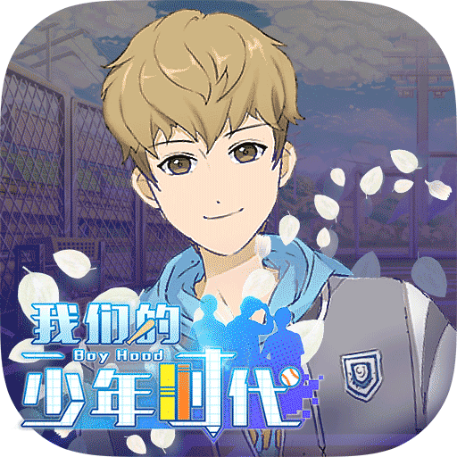我们的少年时代战略版