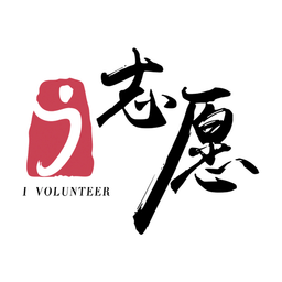 i志愿手机版