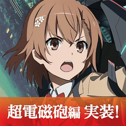 魔法禁书目录幻想收束战略版