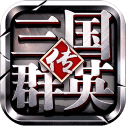 三国群英传争霸无限道具版