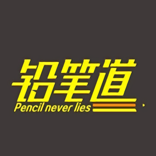 铅笔道手机版