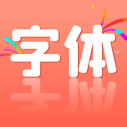 免费字体美化软件