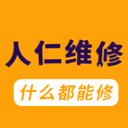 人仁维修软件