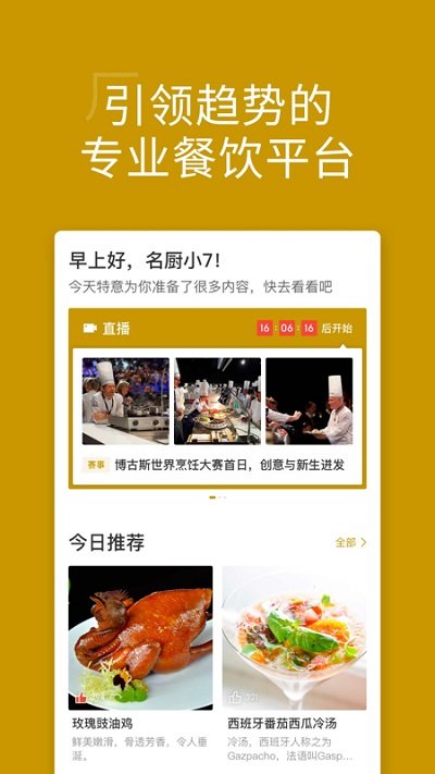 名厨app
