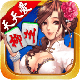 柳州麻将加强版