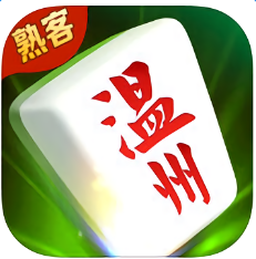 熟客温州麻将最新版