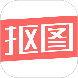 人物抠图免费软件