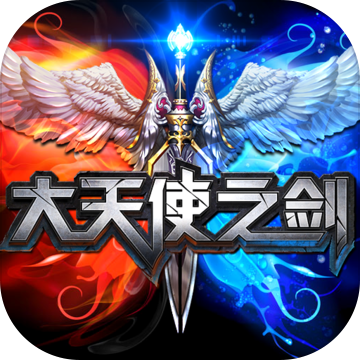 大天使之剑h5创世服版本