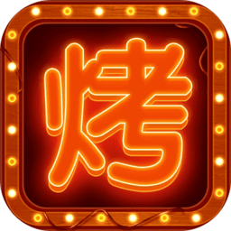 摆摊卖烧烤官方版(暂未上线)