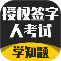 授权签字人考试题题库软件