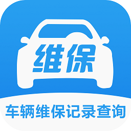 车辆维保记录查询app