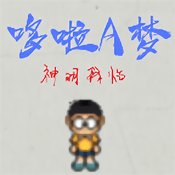 哆啦a梦神明降临小游戏