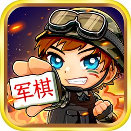 乐云军棋游戏