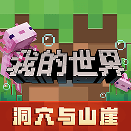 我的世界洞穴与山崖bt版