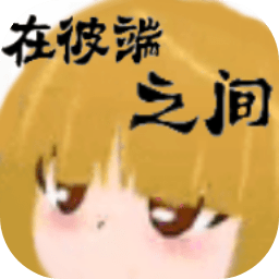 在彼端之间游戏