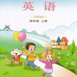 小学四年级上册英语山东版app
