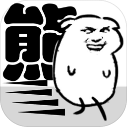 我是熊孩子战略版